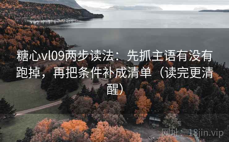 糖心vl09两步读法：先抓主语有没有跑掉，再把条件补成清单（读完更清醒）