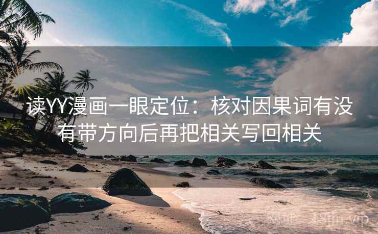 读YY漫画一眼定位：核对因果词有没有带方向后再把相关写回相关