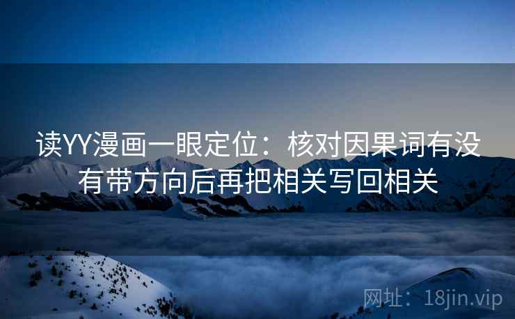 读YY漫画一眼定位：核对因果词有没有带方向后再把相关写回相关