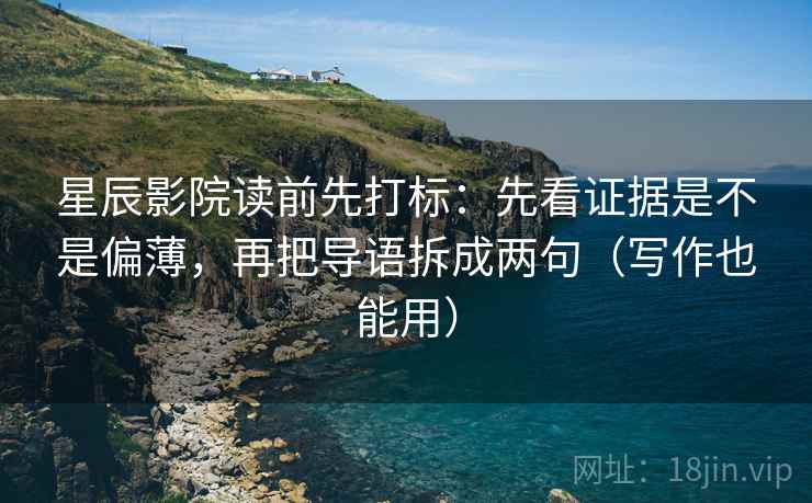 星辰影院读前先打标：先看证据是不是偏薄，再把导语拆成两句（写作也能用）