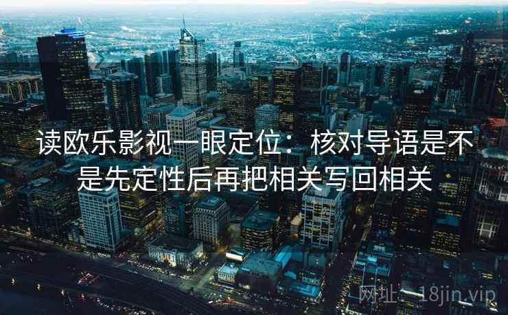 读欧乐影视一眼定位：核对导语是不是先定性后再把相关写回相关